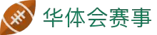 华体会体育官方网站 - 赛事内容首页 - 官方地址入口